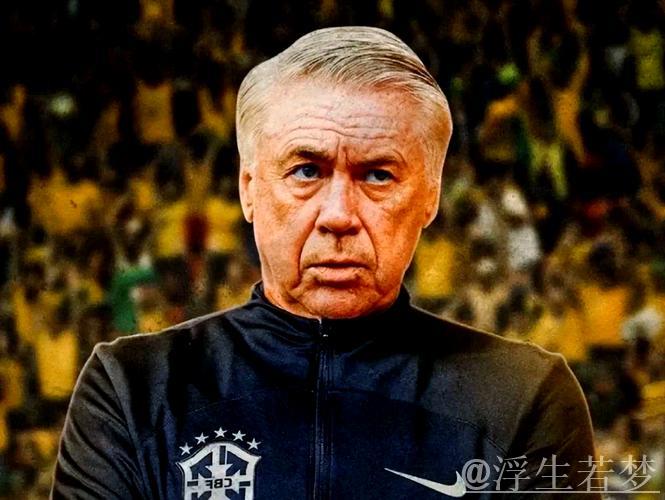 安切洛蒂续约巴西队至2030年，成国家队最贵主帅