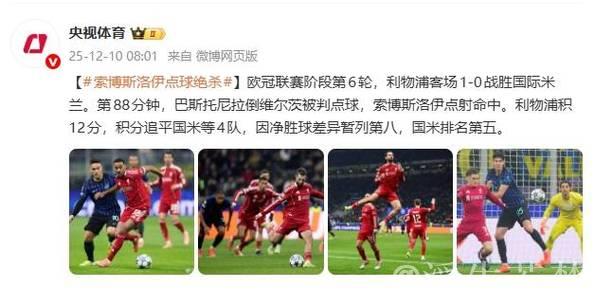 索博斯洛伊点球制胜 利物浦1-0力克国米欧冠两连胜 索博斯洛伊点球制胜 利物浦1-0力克国米欧冠两连胜